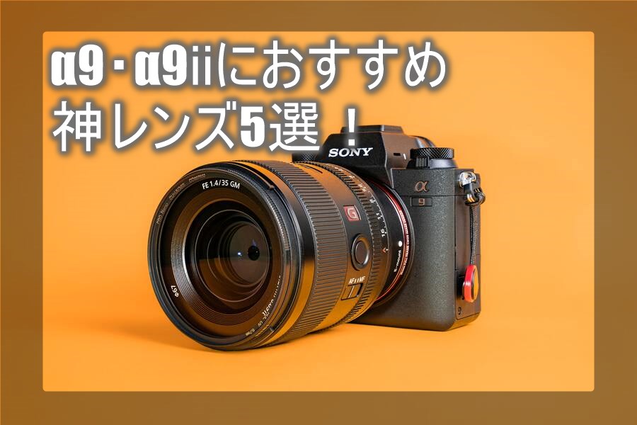 2022年最新】SONY「α9・α9ⅱ」おすすめ神レンズ5選！後継機の発売に 